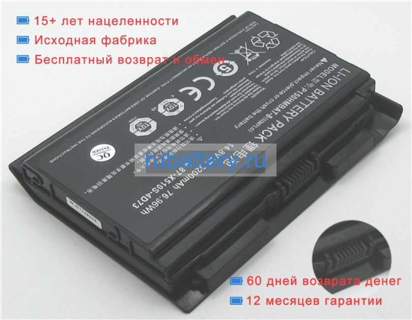 Аккумуляторы для ноутбуков clevo P151em1 14.8V 5200mAh - Кликните на картинке чтобы закрыть