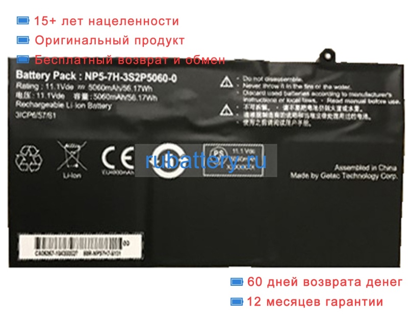 Getac Np5-7h-3s2p5060-0 11.1V 5060mAh аккумуляторы - Кликните на картинке чтобы закрыть