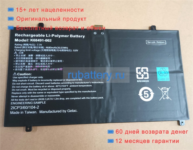 Getac K68491-002 7.7V 4680mAh аккумуляторы - Кликните на картинке чтобы закрыть